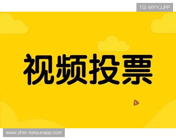 社区话题：观众投票揭晓本月最佳操作与精彩回放，观众投票小程序
